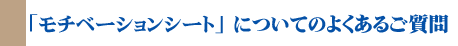 「モチベーションシート」についての、よくあるご質問